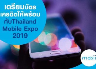 เตรียมบัตรเครดิตให้พร้อมกับ Thailand Mobile Expo 2019