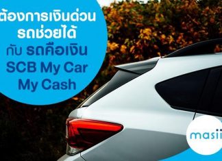 ต้องการเงินด่วน รถช่วยได้ กับ รถคือเงิน SCB My Car My Cash