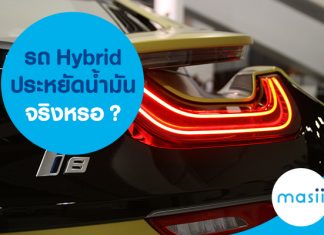 รถ Hybrid ประหยัดน้ำมันจริงหรอ?