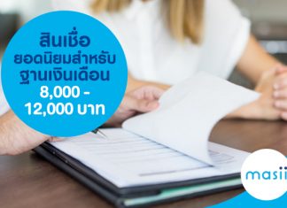 สินเชื่อยอดนิยมฐานเงินเดือน 8,000-12,000 บาท