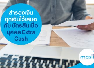 สำรองเงินฉุกเฉินไว้เสมอ กับบัตรสินเชื่อบุคคล ExtraCash