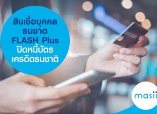 สินเชื่อบุคคลธนชาต FLASH Plus ปิดหนี้บัตรเครดิตธนชาติ