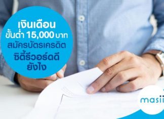 เงินเดือนขั้นต่ำ 15,000 บาท สมัคร บัตรเครดิตซิตี้รีวอร์ด ดียังไง