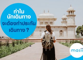 ทำไมนักเดินทางจะต้องทำประกันเดินทาง?