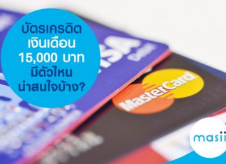 บัตรเครดิตเงินเดือน 15,000 บาท มีตัวไหนน่าสนใจบ้าง?