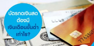 บัตรกดเงินสด ต้องมีเงินเดือนขั้นต่ำเท่าไร