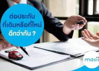 ต่อประกันที่เดิม หรือที่ใหม่ดีกว่ากัน?