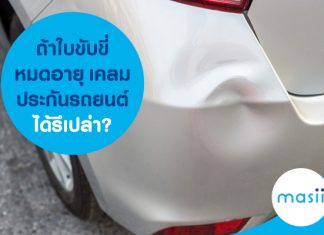 ถ้าใบขับขี่หมดอายุ เคลมประกันรถยนต์ได้รึเปล่า?