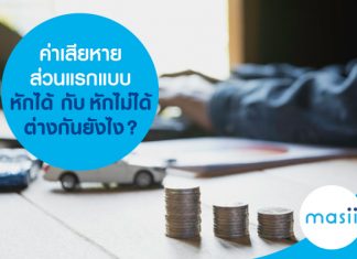 ค่าเสียหายส่วนแรกแบบหักได้ กับ หักไม่ได้ต่างกันยังไง?