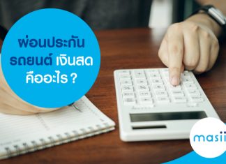 ผ่อนประกันรถยนต์ เงินสดคืออะไร?