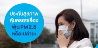 ประกันสุขภาพ คุ้มครองเรื่องฝุ่น PM 2.5 หรือเปล่านะ