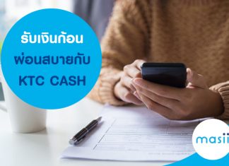 รับเงินก้อน ผ่อนสบาย กับ KTC CASH