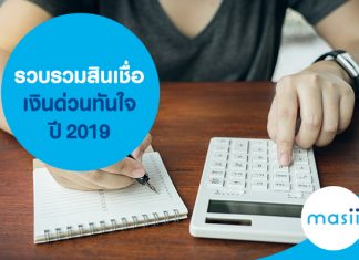 รวบรวมสินเชื่อเงินด่วนทันใจ ปี 2019