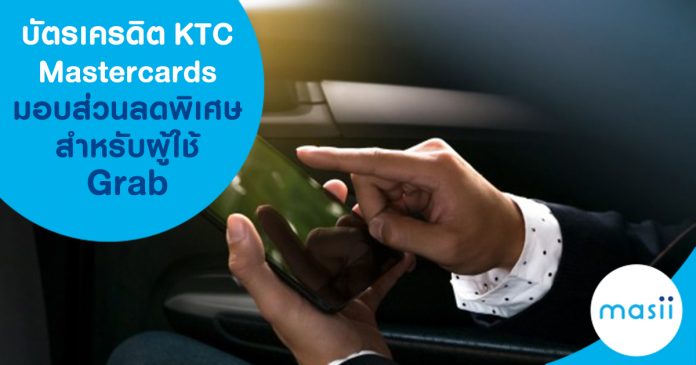 บัตรเครดิต KTC Mastercard มอบส่วนลดพิเศษสำหรับผู้ใช้ Grab