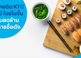 บัตรเครดิต KTC กับ 10 โปรโมชั่นส่วนลดร้านอาหารชื่อดัง