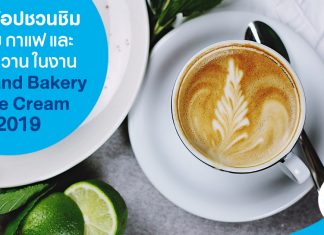 ชวนช้อปชวนชิม ไอติม กาแฟ และขนมหวาน ในงาน Thailand Bakery & Ice Cream 2019