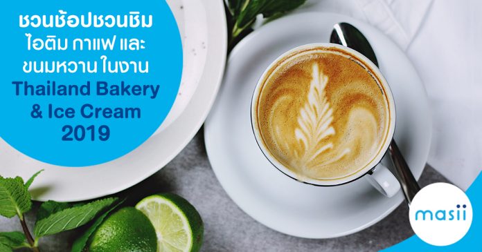 ชวนช้อปชวนชิม ไอติม กาแฟ และขนมหวาน ในงาน Thailand Bakery & Ice Cream 2019