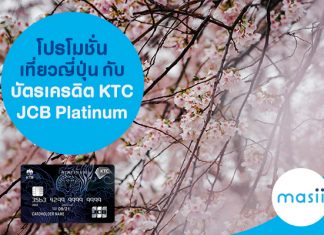 โปรโมชั่นเที่ยวญี่ปุ่นกับ บัตรเครดิต KTC JCB Platinum