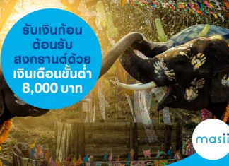 รับเงินก้อน ต้อนรับสงกรานต์ ด้วยเงินเดือนขั้นต่ำ 8,000 บาท