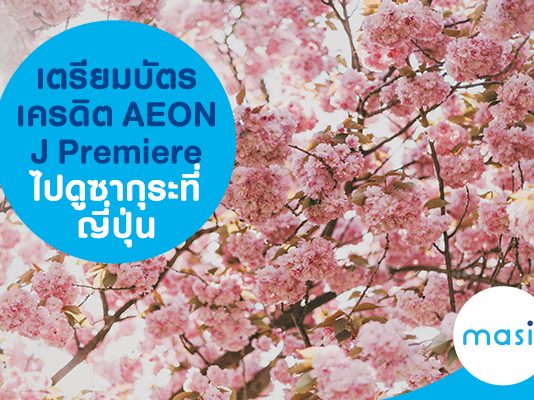 เตรียมบัตรเครดิต AEON J Premiere ไปดูซากุระที่ญี่ปุ่น