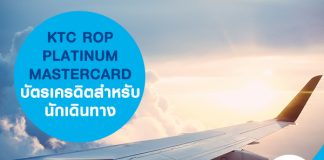 KTC ROP PLATINUM MASTERCARD บัตรเครดิตสำหรับนักเดินทาง