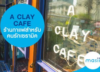 A Clay Cafe ร้านกาแฟสำหรับคนรักเซรามิค