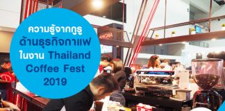ความรู้จากกูรูด้านธุรกิจกาแฟ ในงาน Thailand Coffee Fest 2019