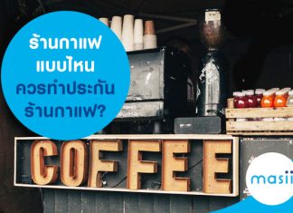 ร้านกาแฟแบบไหนควรทำประกันร้านกาแฟ?