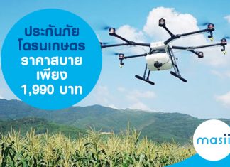 ประกันภัยโดรนเกษตร ราคาสบาย เพียง 1,990 บาท