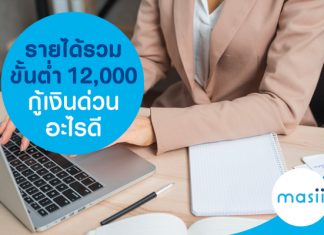 รายได้รวมขั้นต่ำ 12,000 กู้เงินด่วน อะไรดี