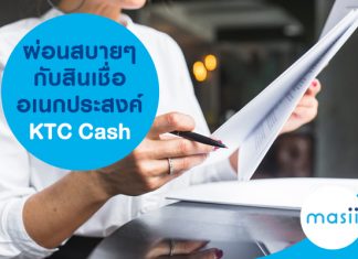 ผ่อนสบายๆ กับสินเชื่ออเนกประสงค์ KTC Cash