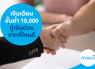 เงินเดือนขั้นต่ำ 15,000 กู้เงินด่วนจากที่ไหนดี