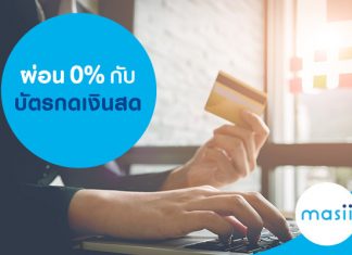 ผ่อน 0% กับบัตรกดเงินสด