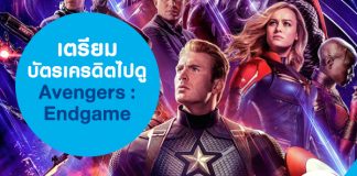 เตรียมบัตรเครดิตไปดู Avengers: Endgame  