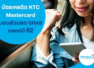 บัตรเครดิต KTC Mastercard มอบส่วนลด GRAB ตลอดปี 62