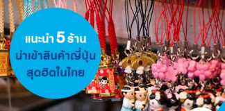 แนะนำ 5 ร้านนำเข้าสินค้าญี่ปุ่นสุดฮิตในไทย
