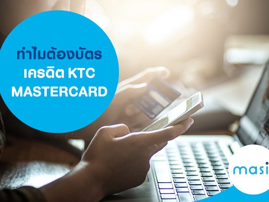 ทำไมต้องบัตรเครดิต KTC MASTERCARD