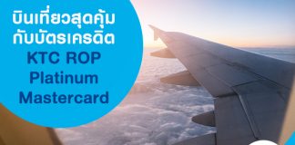 บินเที่ยวสุดคุ้มกับบัตรเครดิต KTC ROP Platinum Mastercard