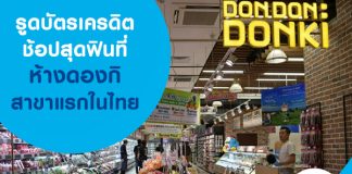 รูดบัตรเครดิตช้อปสุดฟิน ที่ห้างดองกิ สาขาแรกในไทย