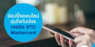 ช้อปปิ้งออนไลน์อุ่นใจกับบัตรเครดิต KTC Mastercard
