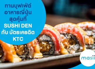 ทานบุฟเฟ่ต์อาหารญี่ปุ่นสุดคุ้มที่ SUSHI DEN กับบัตรเครดิต KTC