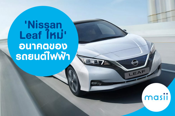 'Nissan Leaf ใหม่' อนาคตของรถยนต์ไฟฟ้า