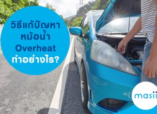 วิธีแก้ปัญหา หม้อน้ำ Overheat ทำอย่างไร?