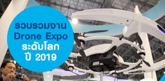 รวบรวมงาน Drone Expo ระดับโลก ปี 2019