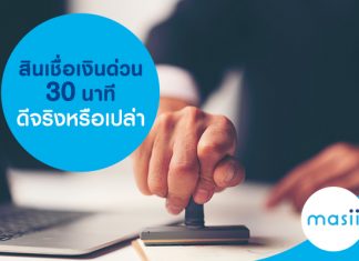 สินเชื่อเงินด่วน 30 นาที ดีจริงหรือเปล่า