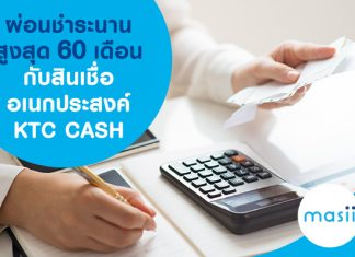 ผ่อนชำระนานสูงสุด 60 เดือนกับสินเชื่ออเนกประสงค์ KTC CASH