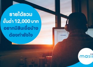 รายได้รวมขั้นต่ำ 12,000 บาท อยากมีสินเชื่อบ้าง ต้องทำยังไง