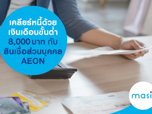 เคลียร์หนี้ด้วยเงินเดือนขั้นต่ำ 8,000 บาท กับสินเชื่อส่วนบุคคล AEON