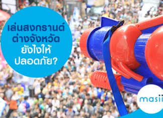 เล่นสงกรานต์ต่างจังหวัดยังไงให้ปลอดภัย?