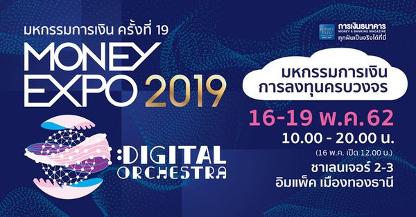 พบกับ 'มหกรรมการเงินครั้งที่ 19 Money Expo 2019'